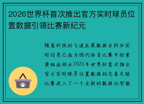 2026世界杯首次推出官方实时球员位置数据引领比赛新纪元