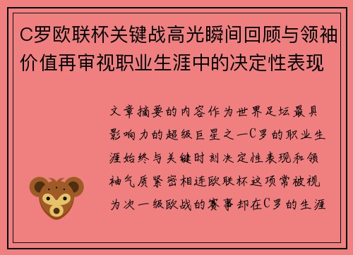 C罗欧联杯关键战高光瞬间回顾与领袖价值再审视职业生涯中的决定性表现 C罗欧联杯关键战高光瞬间回顾与领袖价值再审视职业生涯中的决定性表现