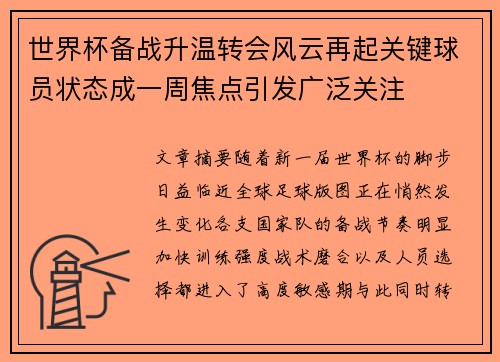世界杯备战升温转会风云再起关键球员状态成一周焦点引发广泛关注