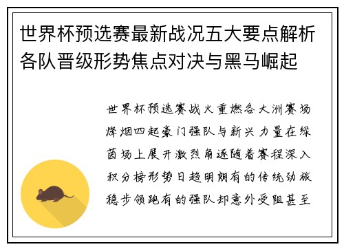 世界杯预选赛最新战况五大要点解析各队晋级形势焦点对决与黑马崛起 世界杯预选赛最新战况五大要点解析各队晋级形势焦点对决与黑马崛起