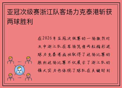 亚冠次级赛浙江队客场力克泰港斩获两球胜利 亚冠次级赛浙江队客场力克泰港斩获两球胜利
