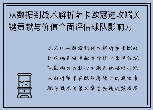 从数据到战术解析萨卡欧冠进攻端关键贡献与价值全面评估球队影响力
