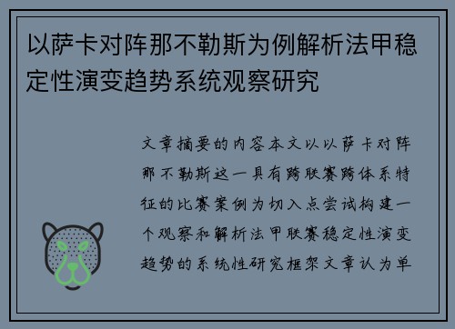 以萨卡对阵那不勒斯为例解析法甲稳定性演变趋势系统观察研究 以萨卡对阵那不勒斯为例解析法甲稳定性演变趋势系统观察研究