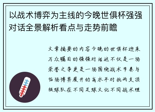 以战术博弈为主线的今晚世俱杯强强对话全景解析看点与走势前瞻 以战术博弈为主线的今晚世俱杯强强对话全景解析看点与走势前瞻