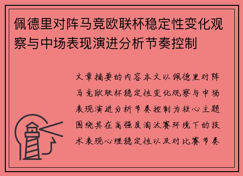 佩德里对阵马竞欧联杯稳定性变化观察与中场表现演进分析节奏控制 佩德里对阵马竞欧联杯稳定性变化观察与中场表现演进分析节奏控制