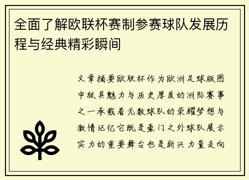 全面了解欧联杯赛制参赛球队发展历程与经典精彩瞬间 全面了解欧联杯赛制参赛球队发展历程与经典精彩瞬间