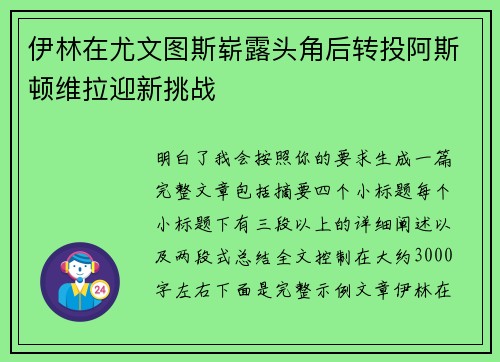伊林在尤文图斯崭露头角后转投阿斯顿维拉迎新挑战 伊林在尤文图斯崭露头角后转投阿斯顿维拉迎新挑战