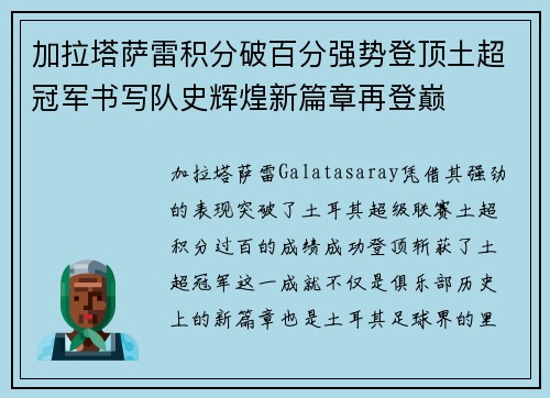 加拉塔萨雷积分破百分强势登顶土超冠军书写队史辉煌新篇章再登巅 加拉塔萨雷积分破百分强势登顶土超冠军书写队史辉煌新篇章再登巅