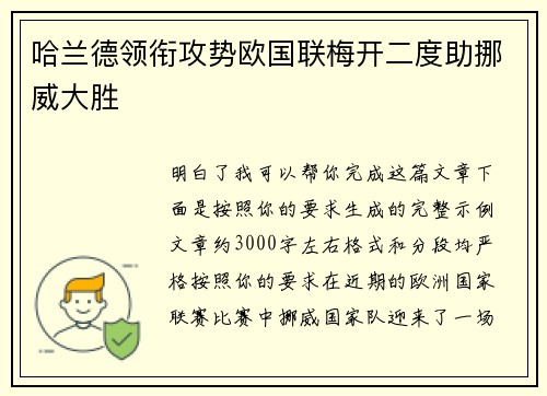 哈兰德领衔攻势欧国联梅开二度助挪威大胜