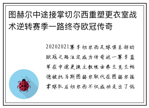 图赫尔中途接掌切尔西重塑更衣室战术逆转赛季一路终夺欧冠传奇