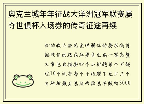 奥克兰城年年征战大洋洲冠军联赛屡夺世俱杯入场券的传奇征途再续 奥克兰城年年征战大洋洲冠军联赛屡夺世俱杯入场券的传奇征途再续