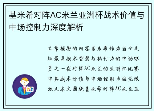基米希对阵AC米兰亚洲杯战术价值与中场控制力深度解析 基米希对阵AC米兰亚洲杯战术价值与中场控制力深度解析