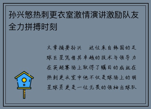 孙兴慜热刺更衣室激情演讲激励队友全力拼搏时刻 孙兴慜热刺更衣室激情演讲激励队友全力拼搏时刻