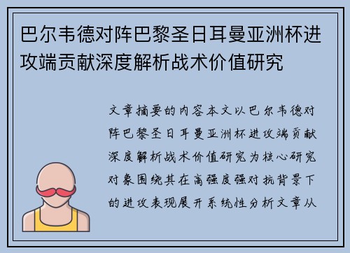 巴尔韦德对阵巴黎圣日耳曼亚洲杯进攻端贡献深度解析战术价值研究 巴尔韦德对阵巴黎圣日耳曼亚洲杯进攻端贡献深度解析战术价值研究