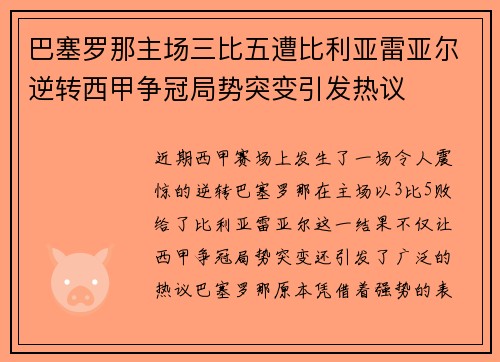 巴塞罗那主场三比五遭比利亚雷亚尔逆转西甲争冠局势突变引发热议