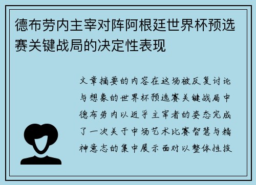 德布劳内主宰对阵阿根廷世界杯预选赛关键战局的决定性表现 德布劳内主宰对阵阿根廷世界杯预选赛关键战局的决定性表现