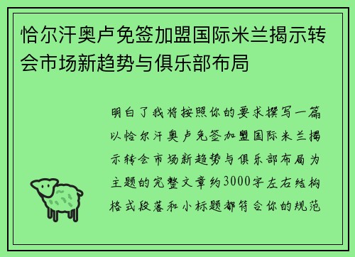 恰尔汗奥卢免签加盟国际米兰揭示转会市场新趋势与俱乐部布局 恰尔汗奥卢免签加盟国际米兰揭示转会市场新趋势与俱乐部布局