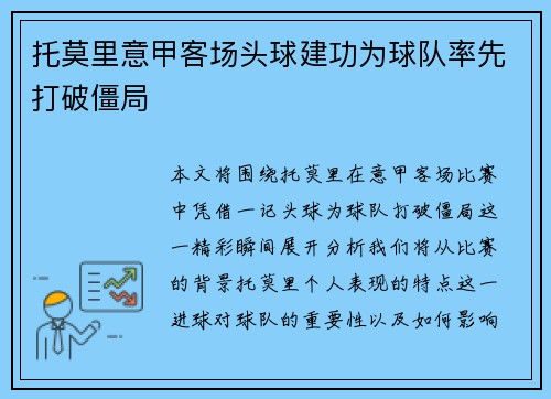 托莫里意甲客场头球建功为球队率先打破僵局