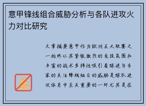 意甲锋线组合威胁分析与各队进攻火力对比研究 意甲锋线组合威胁分析与各队进攻火力对比研究