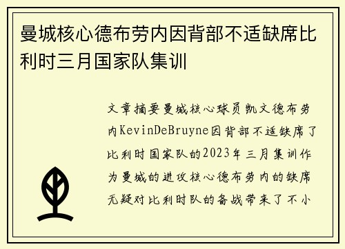 曼城核心德布劳内因背部不适缺席比利时三月国家队集训 曼城核心德布劳内因背部不适缺席比利时三月国家队集训