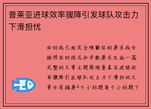 普莱亚进球效率骤降引发球队攻击力下滑担忧