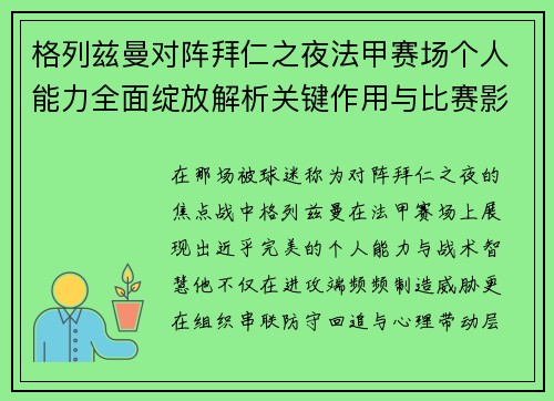 格列兹曼对阵拜仁之夜法甲赛场个人能力全面绽放解析关键作用与比赛影响