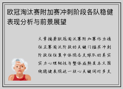 欧冠淘汰赛附加赛冲刺阶段各队稳健表现分析与前景展望