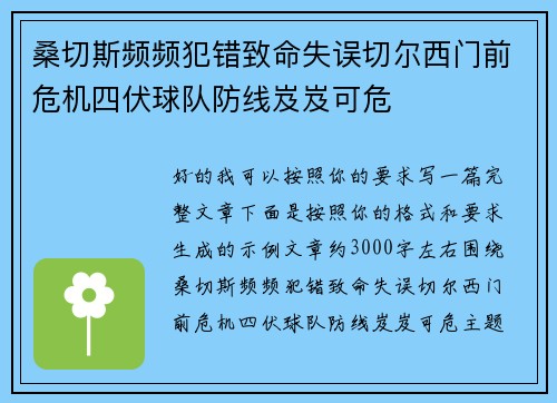 桑切斯频频犯错致命失误切尔西门前危机四伏球队防线岌岌可危 桑切斯频频犯错致命失误切尔西门前危机四伏球队防线岌岌可危