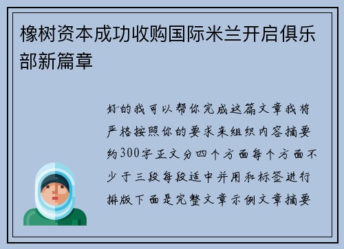 橡树资本成功收购国际米兰开启俱乐部新篇章