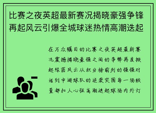 比赛之夜英超最新赛况揭晓豪强争锋再起风云引爆全城球迷热情高潮迭起