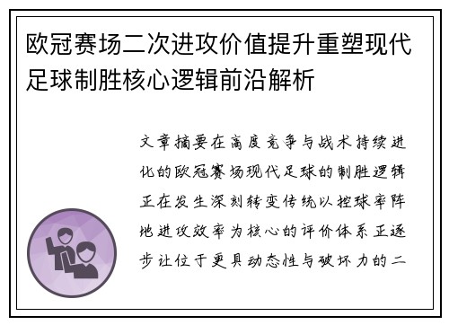 欧冠赛场二次进攻价值提升重塑现代足球制胜核心逻辑前沿解析