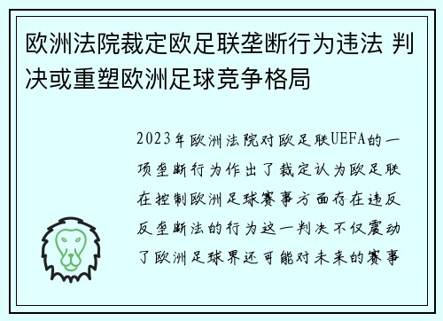 欧洲法院裁定欧足联垄断行为违法 判决或重塑欧洲足球竞争格局 欧洲法院裁定欧足联垄断行为违法 判决或重塑欧洲足球竞争格局