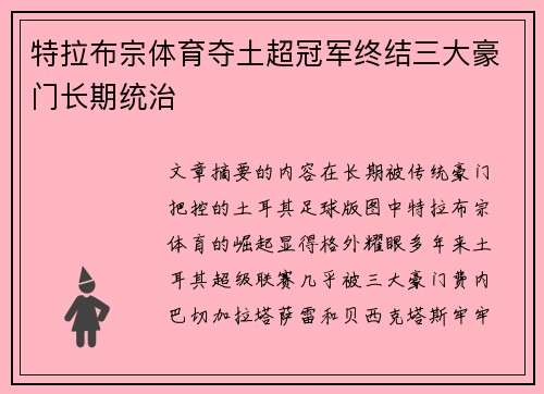 特拉布宗体育夺土超冠军终结三大豪门长期统治 特拉布宗体育夺土超冠军终结三大豪门长期统治