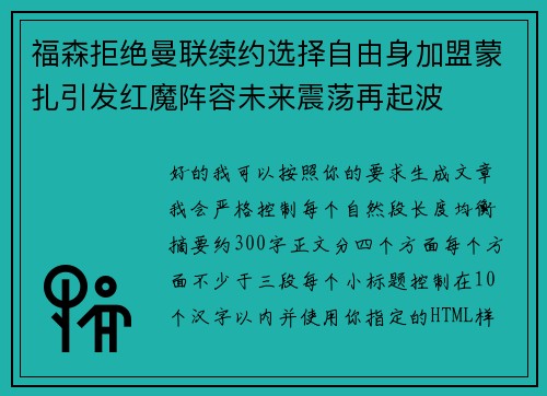 福森拒绝曼联续约选择自由身加盟蒙扎引发红魔阵容未来震荡再起波