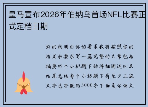 皇马宣布2026年伯纳乌首场NFL比赛正式定档日期