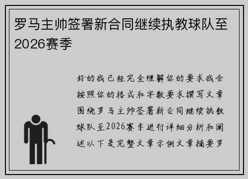 罗马主帅签署新合同继续执教球队至2026赛季 罗马主帅签署新合同继续执教球队至2026赛季