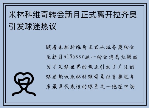 米林科维奇转会新月正式离开拉齐奥引发球迷热议 米林科维奇转会新月正式离开拉齐奥引发球迷热议