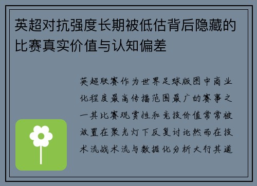 英超对抗强度长期被低估背后隐藏的比赛真实价值与认知偏差 英超对抗强度长期被低估背后隐藏的比赛真实价值与认知偏差