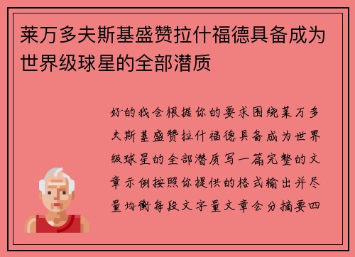 莱万多夫斯基盛赞拉什福德具备成为世界级球星的全部潜质 莱万多夫斯基盛赞拉什福德具备成为世界级球星的全部潜质