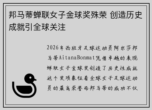 邦马蒂蝉联女子金球奖殊荣 创造历史成就引全球关注 邦马蒂蝉联女子金球奖殊荣 创造历史成就引全球关注