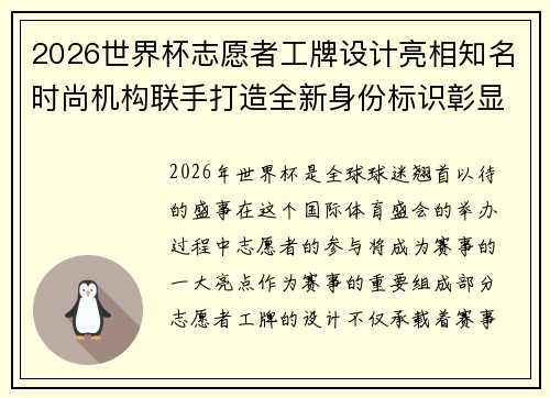 2026世界杯志愿者工牌设计亮相知名时尚机构联手打造全新身份标识彰显赛事风采 2026世界杯志愿者工牌设计亮相知名时尚机构联手打造全新身份标识彰显赛事风采