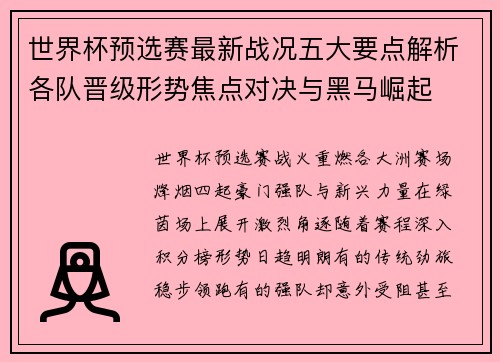 世界杯预选赛最新战况五大要点解析各队晋级形势焦点对决与黑马崛起 世界杯预选赛最新战况五大要点解析各队晋级形势焦点对决与黑马崛起