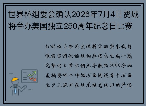 世界杯组委会确认2026年7月4日费城将举办美国独立250周年纪念日比赛 世界杯组委会确认2026年7月4日费城将举办美国独立250周年纪念日比赛