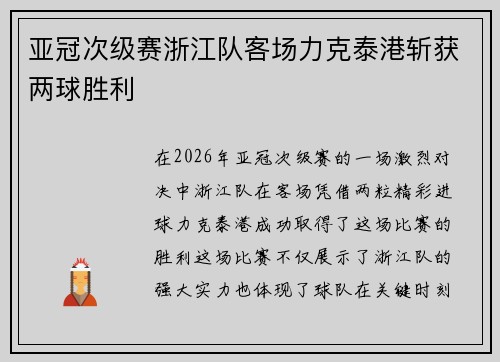 亚冠次级赛浙江队客场力克泰港斩获两球胜利 亚冠次级赛浙江队客场力克泰港斩获两球胜利