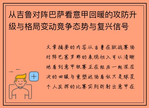 从吉鲁对阵巴萨看意甲回暖的攻防升级与格局变动竞争态势与复兴信号 从吉鲁对阵巴萨看意甲回暖的攻防升级与格局变动竞争态势与复兴信号