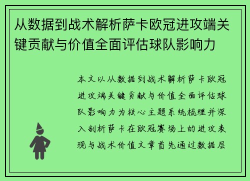 从数据到战术解析萨卡欧冠进攻端关键贡献与价值全面评估球队影响力 从数据到战术解析萨卡欧冠进攻端关键贡献与价值全面评估球队影响力