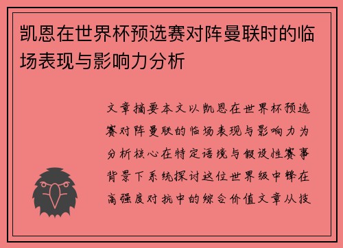 凯恩在世界杯预选赛对阵曼联时的临场表现与影响力分析 凯恩在世界杯预选赛对阵曼联时的临场表现与影响力分析