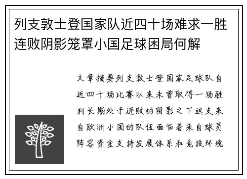 列支敦士登国家队近四十场难求一胜连败阴影笼罩小国足球困局何解 列支敦士登国家队近四十场难求一胜连败阴影笼罩小国足球困局何解
