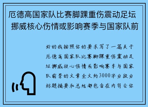 厄德高国家队比赛脚踝重伤震动足坛 挪威核心伤情或影响赛季与国家队前景 厄德高国家队比赛脚踝重伤震动足坛 挪威核心伤情或影响赛季与国家队前景
