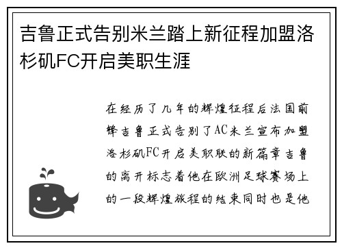 吉鲁正式告别米兰踏上新征程加盟洛杉矶FC开启美职生涯 吉鲁正式告别米兰踏上新征程加盟洛杉矶FC开启美职生涯